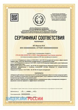 Сертификат квалификации участников закупки для ИП. Волжск Сертификат СТО 03.080.02033720.1-2020